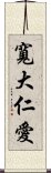 寬大仁愛 Scroll