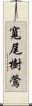 寬尾樹鶯 Scroll