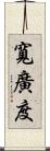 寬廣度 Scroll