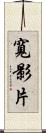 寬影片 Scroll