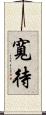 寬待 Scroll