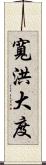 寬洪大度 Scroll