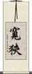 寬狹 Scroll