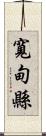 寬甸縣 Scroll