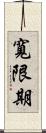 寬限期 Scroll
