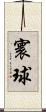 寰球 Scroll