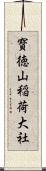 寳徳山稲荷大社 Scroll
