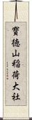 寳徳山稲荷大社 Scroll