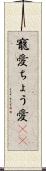 寵愛 Scroll
