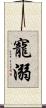 寵溺 Scroll