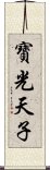 寶光天子 Scroll