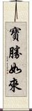 寶勝如來 Scroll