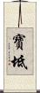 寶坻 Scroll