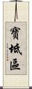 寶坻區 Scroll