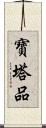 寶塔品 Scroll