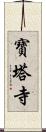 寶塔寺 Scroll