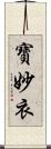 寶妙衣 Scroll