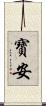 寶安 Scroll