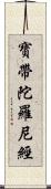 寶帶陀羅尼經 Scroll