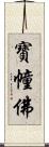 寶幢佛 Scroll