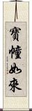 寶幢如來 Scroll