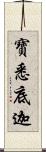 寶悉底迦 Scroll