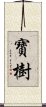 寶樹 Scroll