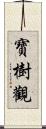 寶樹觀 Scroll