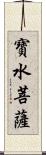 寶水菩薩 Scroll