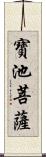 寶池菩薩 Scroll