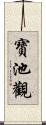 寶池觀 Scroll