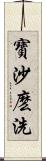 寶沙麽洗 Scroll