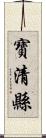 寶清縣 Scroll