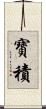 寶積 Scroll