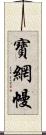 寶網幔 Scroll