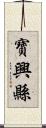 寶興縣 Scroll