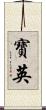 寶英 Scroll