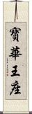 寶華王座 Scroll