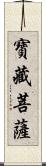 寶藏菩薩 Scroll