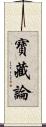 寶藏論 Scroll