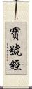 寶號經 Scroll