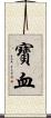 寶血 Scroll