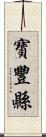 寶豐縣 Scroll