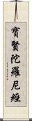 寶賢陀羅尼經 Scroll