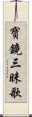 寶鏡三昧歌 Scroll