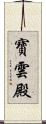寶雲殿 Scroll