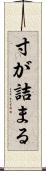 寸が詰まる Scroll