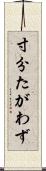 寸分たがわず Scroll