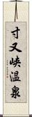 寸又峡温泉 Scroll