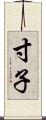 寸子 Scroll